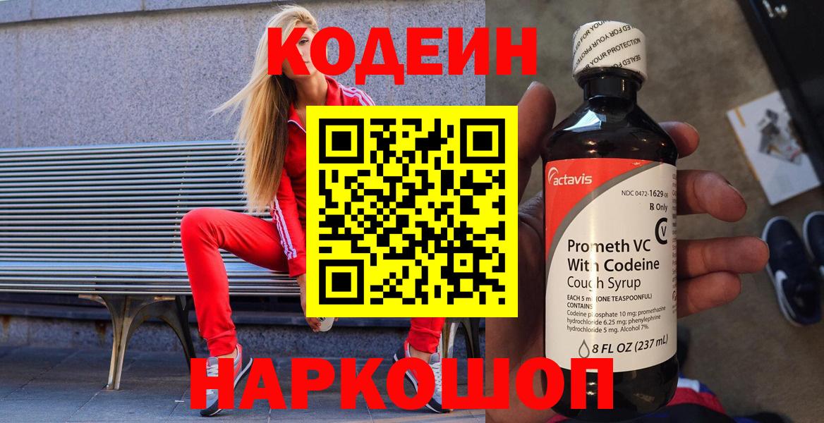 Кодеин напиток Lean (лин)  Вход с VPN  Дубна 
