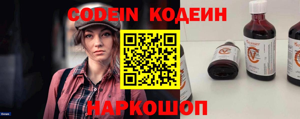 Codein напиток Lean (лин) Дубна